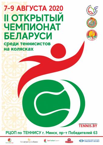 II ОТКРЫТЫЙ ЧЕМПИОНАТ БЕЛАРУСИ среди теннисистов на колясках. Сетки и расписание на 7 АВГУСТА