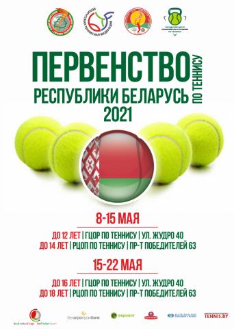 Первенство Республики Беларусь среди теннисистов до 12,14,16,18 лет