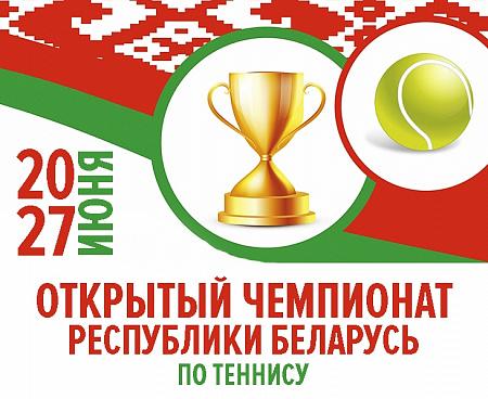 ОТКРЫТЫЙ ЧЕМПИОНАТ РЕСПУБЛИКИ БЕЛАРУСЬ ПО ТЕННИСУ. Итоги игрового дня и расписание на 27 июня