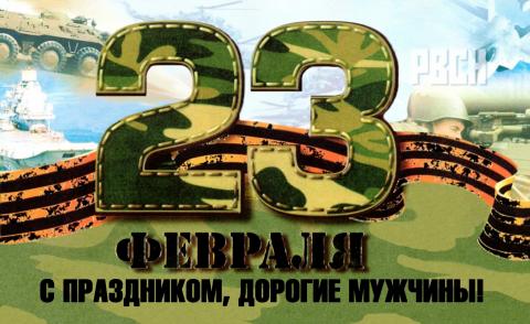 Поздравляем с 23 февраля!