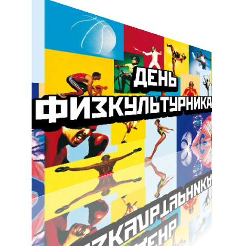 Поздравляем с Днем работников физической культуры и спорта!