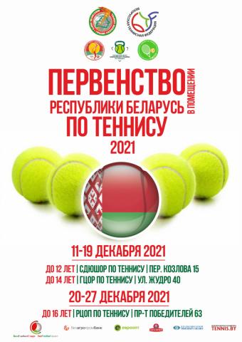 Первенство Республики Беларусь среди теннисистов до 16 лет в помещении 20-27 ДЕКАБРЯ 2021.