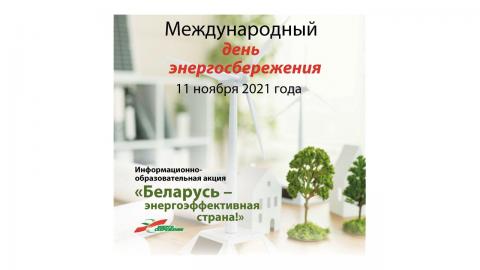 11 ноября - Международный день энергосбережения