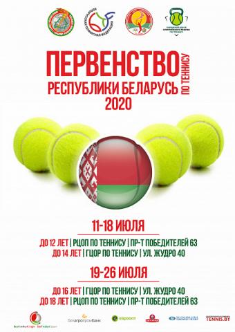 ПЕРВЕНСТВО БЕЛАРУСИ (U12, U14). Сетки и расписание на 12 ИЮЛЯ