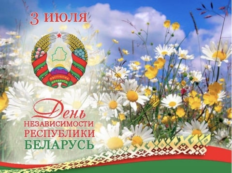3 ИЮЛЯ. День Независимости Республики Беларусь