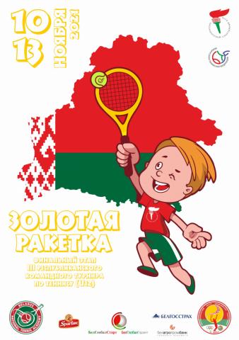 2021 ЗОЛОТАЯ РАКЕТКА (финал, U12)