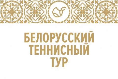 Белорусский теннисный тур