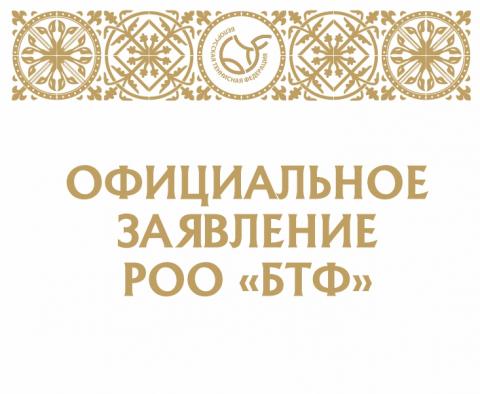 Официальное заявление РОО «БТФ»