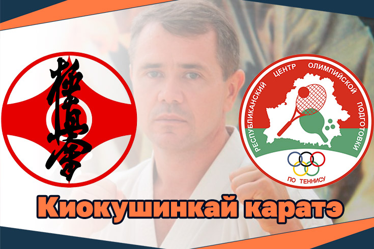 Тренировки под руководством Бранч Чифа ИКО в Беларуси Сенсея Василия Максимова