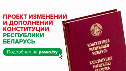 Всенародное обсуждение проекта изменений и дополнений Конституции Республики Беларусь.