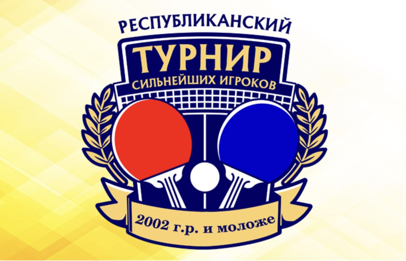 АНОНС | Теннис настольный | Республиканский турнир сильнейших игроков (2002 г.р.)
