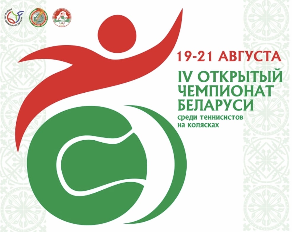 СЕТКИ | IV Открытый Чемпионат Беларуси по теннису на колясках | Итоговые результаты