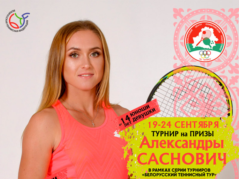 АНОНС | 19-24 сентября | Турнир на призы Александры Саснович