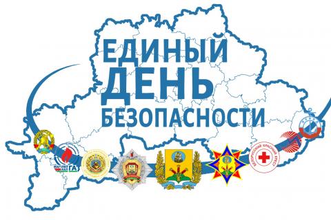 Республиканская акция «Единый день безопасности»