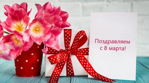 Поздравляем с 8 марта!
