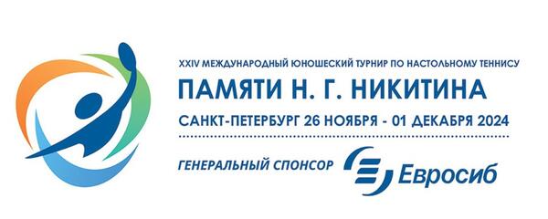 XXIV Международный юношеский турнир по теннису настольному памяти Н.Г. Никитина