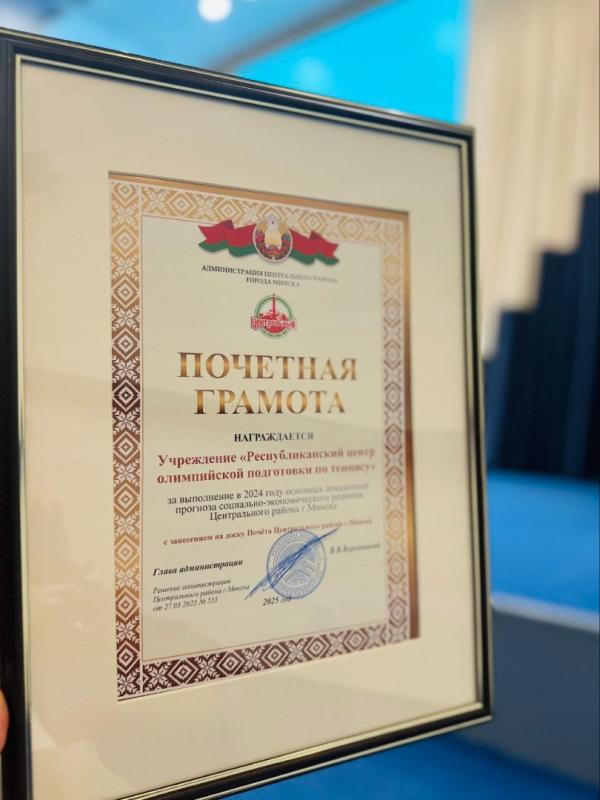 «РЦОП по теннису» удостоен занесения на Доску почета Центрального района Минска