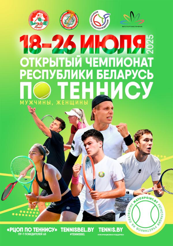 Открытый Чемпионат Республики Беларусь по теннису (мужчины, женщины)
