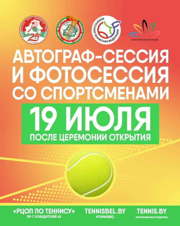 Автограф-сессия и фотосессия со звездами мирового тенниса!