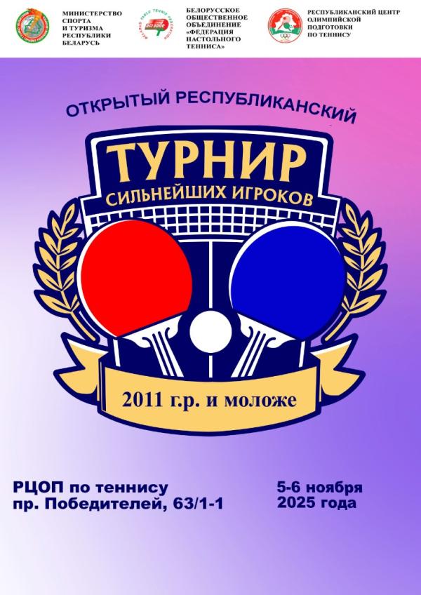 Открытый республиканский турнир сильнейших игроков по теннису настольному. Анонс