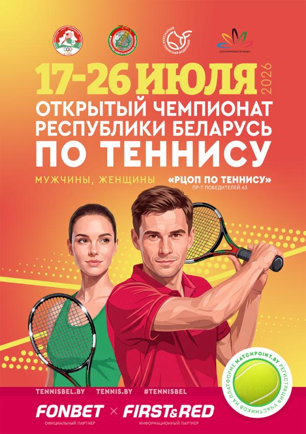 Открытый Чемпионат Республики Беларусь по теннису || АНОНС