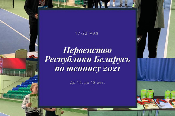 2021 ПЕРВЕНСТВО БЕЛАРУСИ (U16, U18)